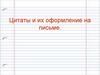 Цитаты и их оформление на письме