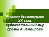 Русская драматургия ХХ века. Художественный мир драмы А. Вампилова