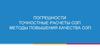 Погрешности точностные расчеты оэп методы. Повышения качества ОЭП