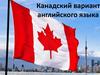 Канадский вариант английского языка