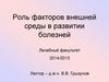 Роль факторов внешней среды в развитии болезней