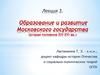 Образование и развитие Московского государства (вторая половина XIV-XVI веков)