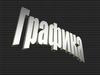 Графика