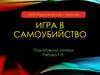 Игра в самоубийство
