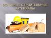 Основные строительные материалы