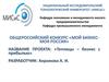 Общероссийский конкурс «Мой бизнес - моя Россия»