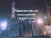 Радиоактивное загрязнение территории