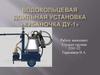 Водокольцевая доильная установка «Кубаночка ДУ-1»