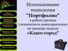 Использование технологии "Портфолио" в работе органов ученического самоуправления на примере модели «Класс-город"