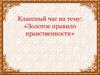Золотое правило нравственности. Классный час