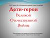 Дети-герои Великой Отечественной войны