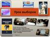Урок выборов (3)