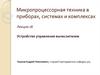 Устройство управления вычислителем