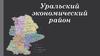 Уральский экономический район