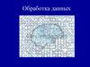 Обработка данных в психологии