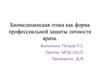 Биомедицинская этика как форма профессиальной защиты личности врача