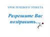 Урок речевого этикета. Разрешите вас поздравить…