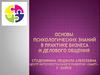 Основы психологических знаний в практике бизнеса и делового общения