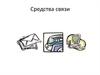 Средства связи