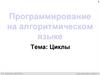 Программирование на алгоритмическом языке. Циклы