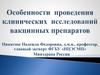 Особенности проведения клинических исследований вакцинных препаратов