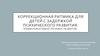 Коррекционная ритмика для детей с задержкой психического развития. Коммуникативно-речевое развитие