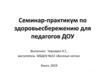 Семинар-практикум по здоровьесбережению для педагогов ДОУ