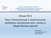 Гигиенические и экологические проблемы населенных мест, жилых и общественных зданий. Лекция № 6