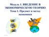 Предмет и метод экономики. Тема 1