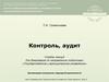 Контроль, аудит