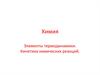 Элементы термодинамики. Кинетика химических реакций