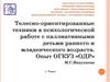 Телесно-ориентированные техники в психологической работе с паллиативными детьми раннего и младенческого возраста