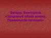 Правильное питание. Викторина