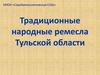 Традиционные народные ремесла Тульской области