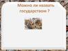 Можно ли назвать государством