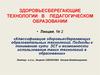 Здоровьесберегающие технологии в педагогическом образовании