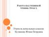 Работа над техникой чтения