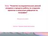 Развитие исследовательских умений учащихся в процессе работы по созданию проектов и написании рефератов по географии
