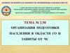 Основные мероприятия, проводимые ГО. Обучение населения в области ГО