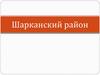 Шарканский район
