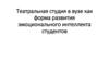 Театральная студия в вузе как форма развития эмоционального интеллекта студентов