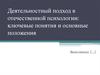 Деятельностный подход в отечественной психологии: ключевые понятия и основные положения