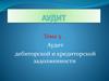 Аудит дебиторской и кредиторской задолженности