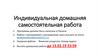 Индивидуальная домашняя самостоятельная работа