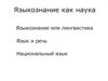 Языкознание как наука. Языкознание или лингвистика