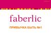 Faberlic. Привычка быть №1