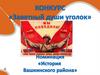 Участие жителей Вашкинского района в Великой Отечественной войне, на основе архива