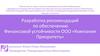 Разработка рекомендаций по обеспечению Финансовой устойчивости ООО «Компания Приоритетъ»