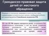 Гражданско-правовая защита детей от жестокого обращения
