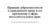 Принцип добросовестности в гражданском праве и его применение в сфере интеллектуальных прав
